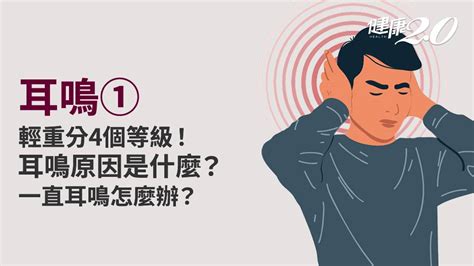 右耳耳鳴代表什麼|耳鳴／耳朵嗡嗡叫…這些原因都會耳鳴！耳鳴有哪幾種…